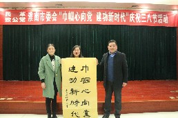 民革淮南市委会举办情“三八”节活动8 7 (1).JPG
