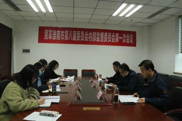民革淮南市第八届内部监督委员会召开第一次会议.JPG