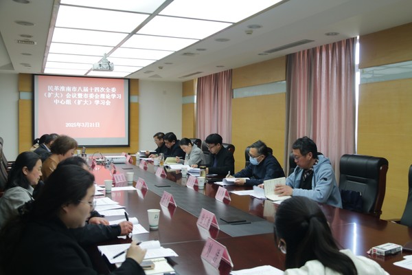 民革淮南市委会召开八届十四次全委（扩大）会议暨理论学习中心组（扩大）会议1.JPG