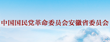 中国国民党革命委员会安徽省委员会