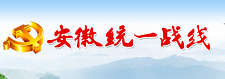 安徽省统战部