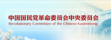 中国国民党革命委员会中央委员会